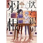 灰と銀の羽根（2）（ヤンマガKCスペシャル） [コミック]