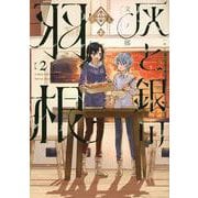 灰と銀の羽根（2）(ヤンマガKCスペシャル) [コミック]