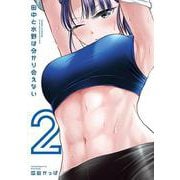 田中と水野は分かり合えない（2）(ヤンマガKCスペシャル) [コミック]