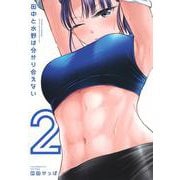 田中と水野は分かり合えない（2）(ヤンマガKCスペシャル) [コミック]