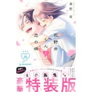 花野井くんと恋の病（18）特装版(プレミアムKC) [コミック]