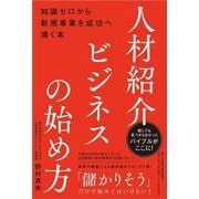 人材紹介ビジネスの始め方――知識ゼロから新規事業を成功へ導く本　　　 [単行本]