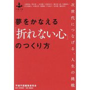 夢をかなえる「折れない心」のつくり方―次世代につなげる、人生の挑戦(不撓不屈シリーズ) [単行本]