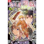 ふしぎ遊戯 白虎仙記 5 巫女＆七星士缶バッジ2種セット付き特装版(フラワーコミックス α) [コミック]