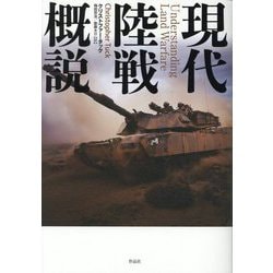 現代陸戦概説 [単行本]