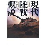 現代陸戦概説 [単行本]
