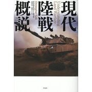現代陸戦概説 [単行本]