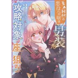 モブ同然の悪役令嬢は男装して攻略対象の座を狙う＠COMIC 第3巻<3>(コロナ・コミックス) [コミック]