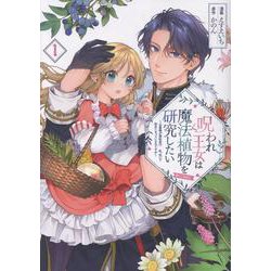 呪われ王女は魔法植物を研究したい～公爵様が婚約者！？私、呪いで幼女になっているのですが～@COMIC 第1巻<1>(コロナ・コミックス) [コミック]