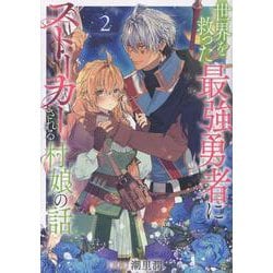 世界を救った最強勇者にストーカーされる村娘の話 第2巻<2>(コロナ・コミックス) [コミック]