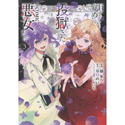 目が覚めたら投獄された悪女だった@COMIC 第3巻<3>(コロナ・コミックス) [コミック]