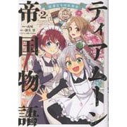ティアムーン帝国物語～従者たちのお茶会～ 第2巻（コロナ・コミックス） [コミック]