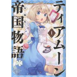 ティアムーン帝国物語短編集@COMIC第1巻<1>(コロナ・コミックス) [コミック]