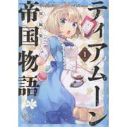 ティアムーン帝国物語短編集＠COMIC第1巻（コロナ・コミックス） [コミック]