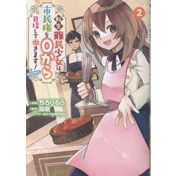 転生難民少女は市民権を０から目指して働きます！@COMIC 第2巻<2>(コロナ・コミックス) [コミック]