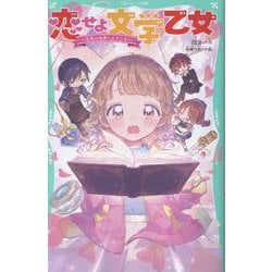 【TOジュニア文庫】恋せよ文学乙女～名作の世界へようこそ～(TOジュニア文庫) [新書]
