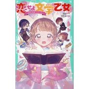 恋せよ文学乙女―名作の世界へようこそ(TOジュニア文庫) [新書]