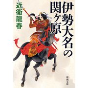 伊勢大名の関ヶ原(新潮文庫) [文庫]