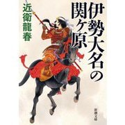 伊勢大名の関ヶ原(新潮文庫) [文庫]