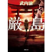 厳島 文庫版 (新潮文庫) [文庫]