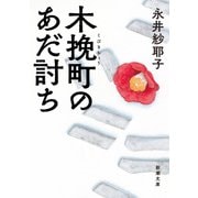 木挽町のあだ討ち 文庫版 (新潮文庫) [文庫]