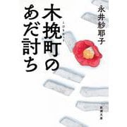 木挽町のあだ討ち 文庫版 (新潮文庫) [文庫]