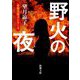 野火の夜―木部美智子シリーズ(新潮文庫) [文庫]
