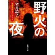 野火の夜 文庫版 (新潮文庫) [文庫]