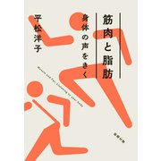 筋肉と脂肪 身体の声をきく 文庫版 (新潮文庫) [文庫]