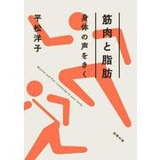 筋肉と脂肪―身体の声をきく(新潮文庫) [文庫]