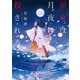巫女は月夜に殺される(新潮文庫nex) [文庫]