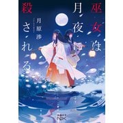 巫女は月夜に殺される(新潮文庫ｎｅｘ（ネックス）) [文庫]