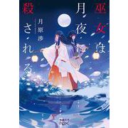 巫女は月夜に殺される(新潮文庫ｎｅｘ（ネックス）) [文庫]