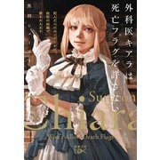 外科医キアラは死亡フラグを許さない－死人だらけのシナリオは、前世の知識で書きかえます(新潮文庫ｎｅｘ（ネックス）) [文庫]