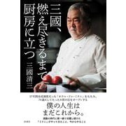 三國、燃え尽きるまで厨房に立つ [単行本]