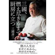 三國、燃え尽きるまで厨房に立つ [単行本]