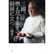 三國、燃え尽きるまで厨房に立つ [単行本]