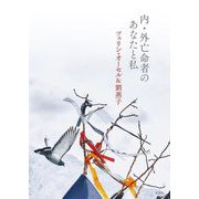内・外亡命者のあなたと私 [単行本]