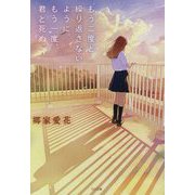 もう二度と繰り返さないように。もう一度、君と死ぬ。(TO文庫) [文庫]