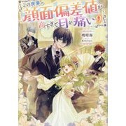 この世界の顔面偏差値が高すぎて目が痛い〈9〉 [単行本]
