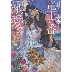召喚された聖女ですが、竜王の番となって溺愛されています [単行本]