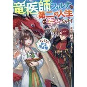 竜医師フィルナは第二の人生で幸せになります―さようなら、騎士団長様 [単行本]