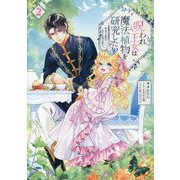 呪われ王女は魔法植物を研究したい〈2〉―公爵様が婚約者!?私、呪いで幼女になっているのですが [単行本]