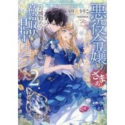 悪役令嬢にざまぁされたくないので、お城勤めの高給取りを目指すはずでした〈2〉 [単行本]