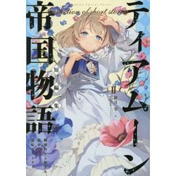 ティアムーン帝国物語短編集〈2〉―断頭台から始まる、姫の転生逆転ストーリー [単行本]