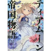 ティアムーン帝国物語短編集〈2〉―断頭台から始まる、姫の転生逆転ストーリー [単行本]