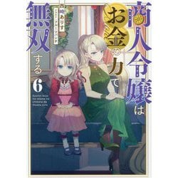 商人令嬢はお金の力で無双する〈6〉 [単行本]