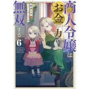 商人令嬢はお金の力で無双する〈6〉 [単行本]
