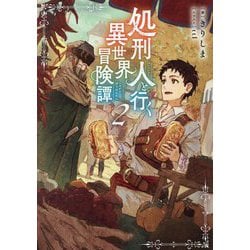 処刑人(パニッシャー)と行く異世界冒険譚〈2〉 [単行本]