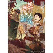処刑人(バニッシャー)と行く異世界冒険譚〈2〉 [単行本]